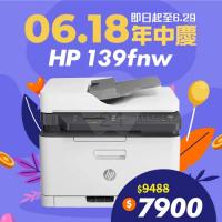 🎊618年中慶🎊 HP Laser MFP 139fnw 黑白雷射多功能複合機 (影印 / 列印 / 掃瞄 / 傳真)