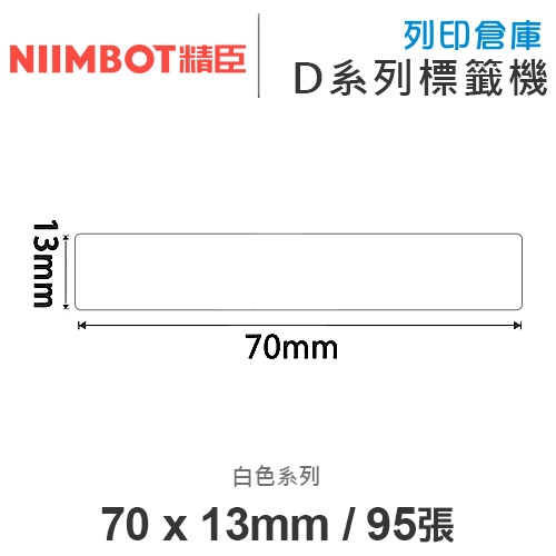 NIIMBOT精臣 D系列 H1S 適用 / 70x13mm 圓角 白色標籤帶 ( 95張 )
