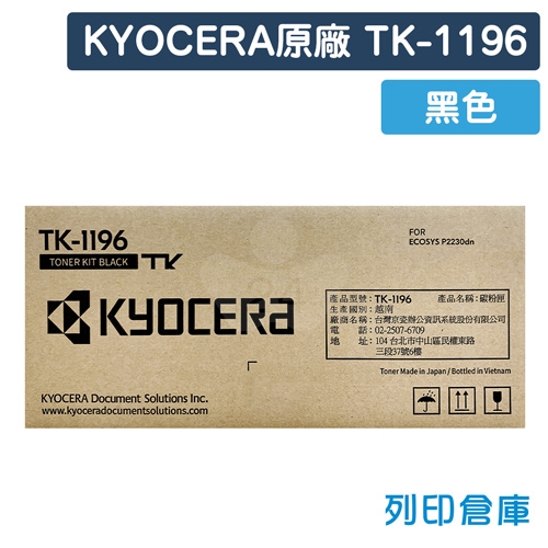 KYOCERA TK-1196 原廠黑色碳粉匣