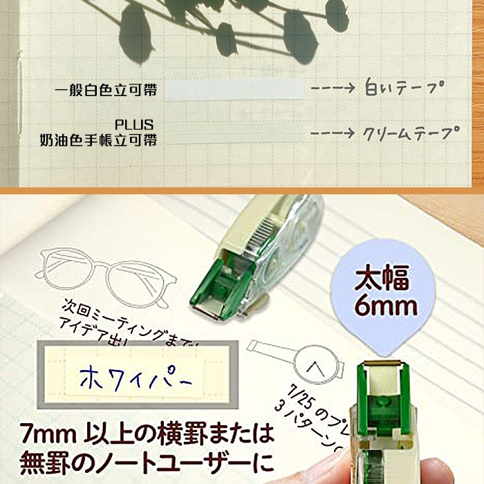 【日本文具】PLUS普樂士 WH-816Y 奶油色手帳修正帶 6mm*6m 修正帶（立可帶）綠卡／個