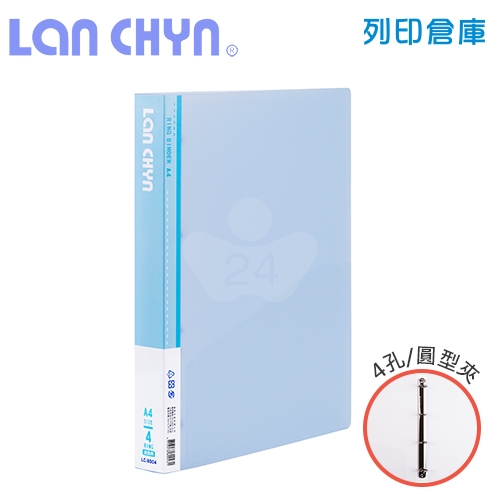 連勤 LC-8004 果凍色系 1吋四孔圓型夾 PP資料夾－藍色1本