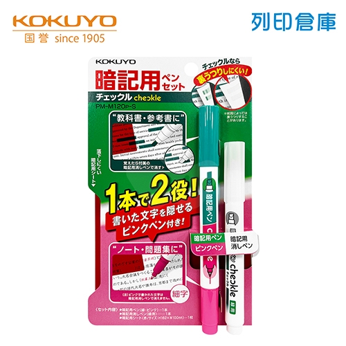 【日本文具】KOKUYO國譽 KOPM-M120P-S 學霸聰明暗記螢光筆套組（雙頭暗記螢光筆＋消去筆＋遮擋板）－綠+粉紅色