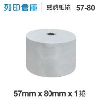 感熱紙捲 57mm*80mm*12mm 統一發票 1捲