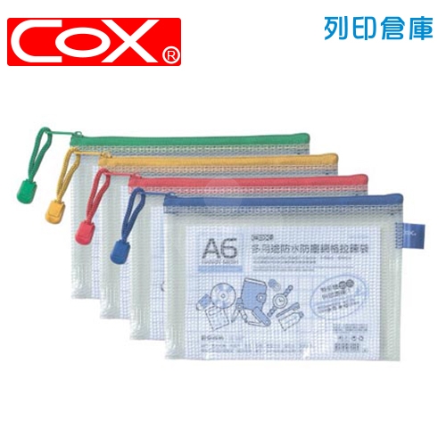 COX 三燕 NO.550H 網格橫式拉鏈袋 A6 (混色) 1個