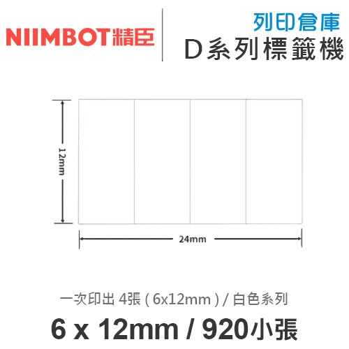 NIIMBOT精臣 D系列 H1S 適用 / 24x12mm 白色標籤帶 ( 920小張 / 1排4小張 ( 6x12mm )