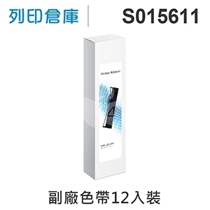 【相容色帶】For EPSON S015611 副廠黑色色帶超值組(12入) ( LQ690C / LQ695C )