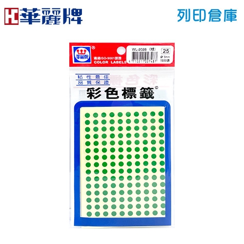 華麗牌 綠色圓點標籤貼紙 WL-2028 / 5mm (1600張/包)