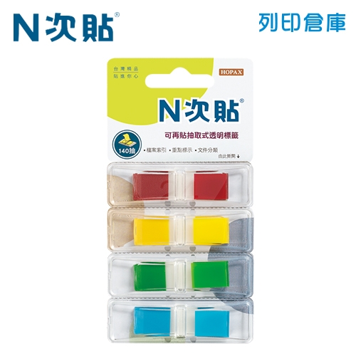 N次貼 45x12mm 色塊4色抽取式透明標籤 (30張X4條) -66020