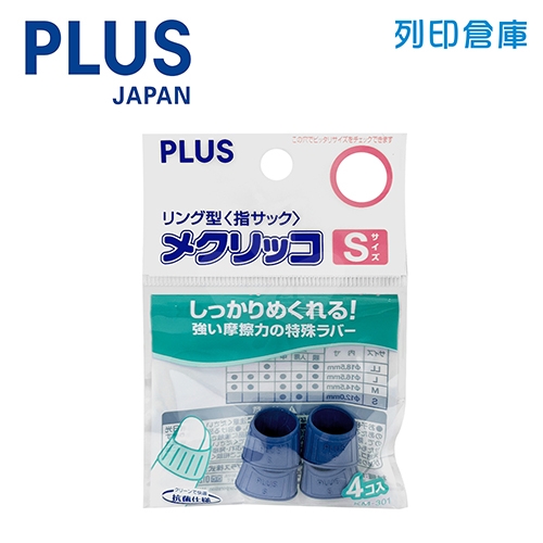 【日本文具】PLUS普樂士 KM-301 藍色 橡膠點鈔指套S號（４入／包）