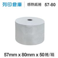 感熱紙捲 57mm*80mm*12mm 統一發票 50捲/箱