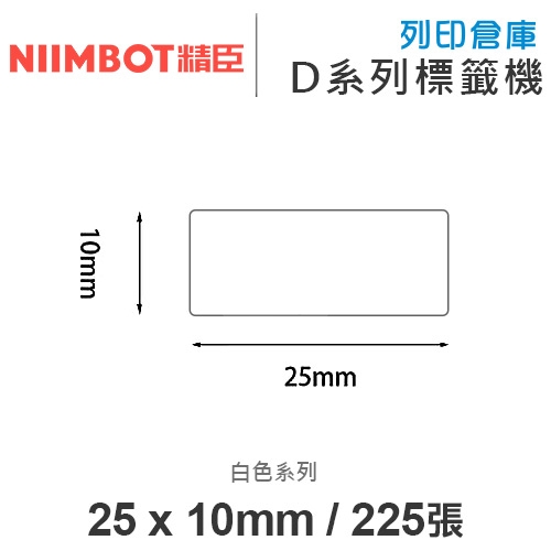 NIIMBOT精臣 D系列 H1S 適用 / 25x10mm 圓角 白色標籤帶 ( 225張 )