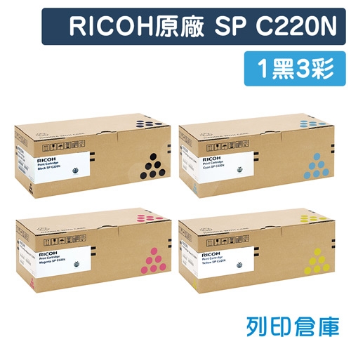 RICOH SP C220N 原廠碳粉匣超值組(1黑3彩)