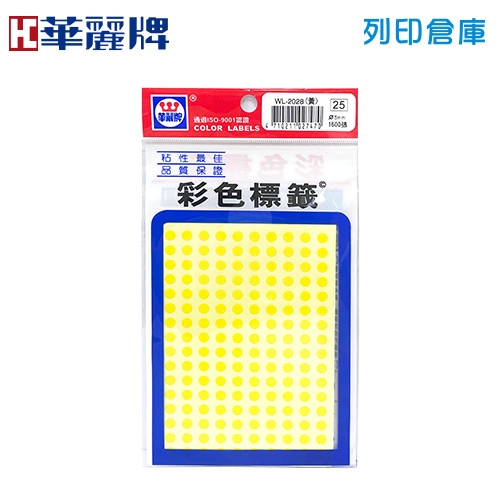 華麗牌 黃色圓點標籤貼紙 WL-2028 / 5mm (1600張/包)