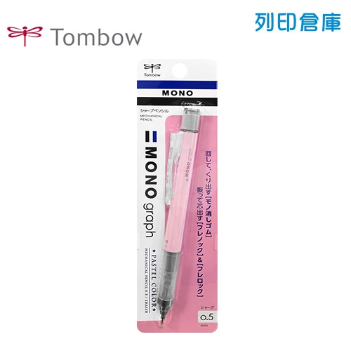 【日本文具】TOMBOW 蜻蜓牌 MONO Graph DPA-136E 櫻花粉紅色 0.5 按壓／搖搖 自動鉛筆 1支