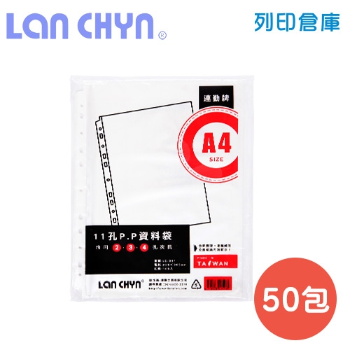 連勤 LC-011-1 A4 11孔透明資料袋內頁 50包／箱