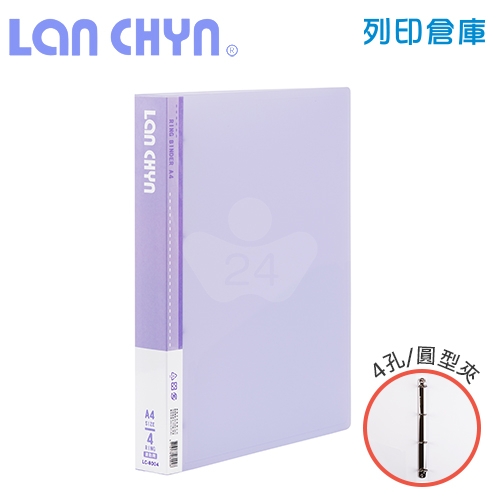 連勤 LC-8004 果凍色系 1吋四孔圓型夾 PP資料夾－紫色1本