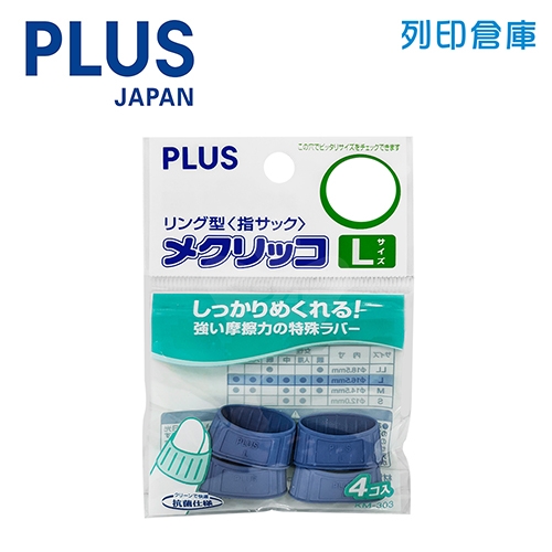 【日本文具】PLUS普樂士 KM-303 藍色 橡膠點鈔指套L號（４入／包）