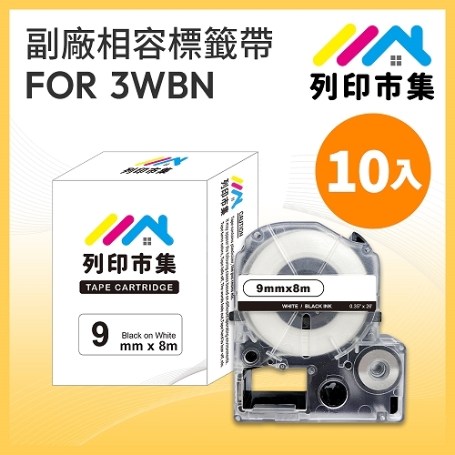 【列印市集】for EPSON LC-3WBN / LK-3WBN 一般系列白底黑字 / 9mmx8m 相容標籤帶 - 10入組