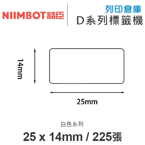 NIIMBOT精臣 D系列 H1S 適用 / 25x14mm 圓角 姓名貼 白色標籤帶 ( 225張 )