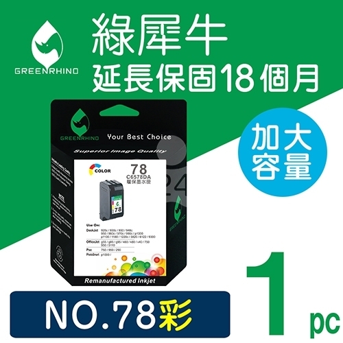 綠犀牛 for HP NO.78 (C6578DA) 彩色環保墨水匣