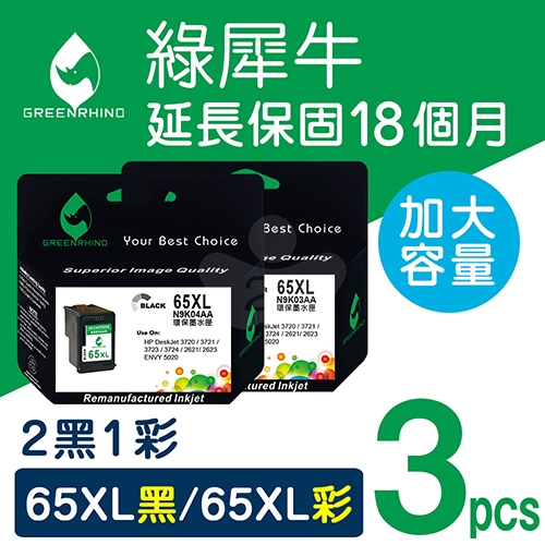 綠犀牛 for HP NO.65XL / 2黑1彩超值組 (N9K04AA+N9K03AA) 高容量環保墨水匣