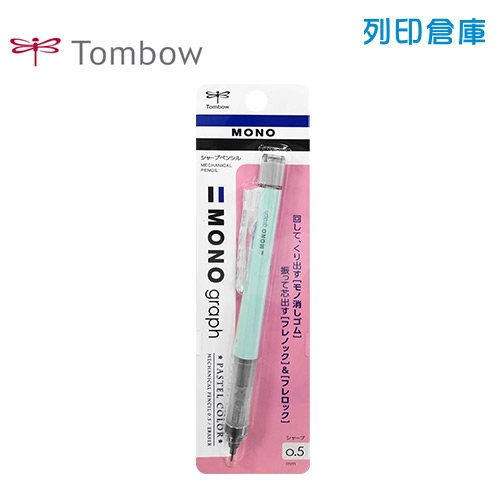 【日本文具】TOMBOW 蜻蜓牌 MONO Graph DPA-136A 冰藍色 0.5 按壓／搖搖 自動鉛筆 1支