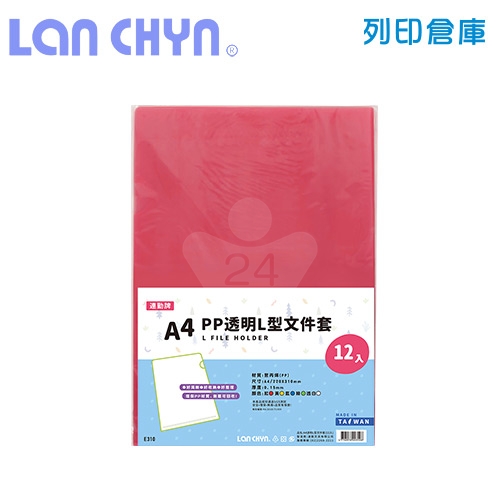 連勤 E310 PP L型 A4透明文件套 / 厚度0.15mm－紅色12入／包