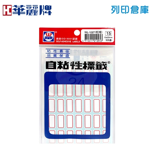 華麗牌 自粘性標籤貼紙 WL-1027 / 10*20mm (525張/包)