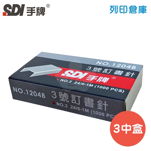 SDI 手牌 NO.1204 釘書針3號 24/6 (1000支*10小盒/中盒) - 3中盒