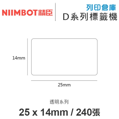 NIIMBOT精臣 D系列 H1S 適用 / 25x14mm 圓角 姓名貼 透明標籤帶 ( 240張 )