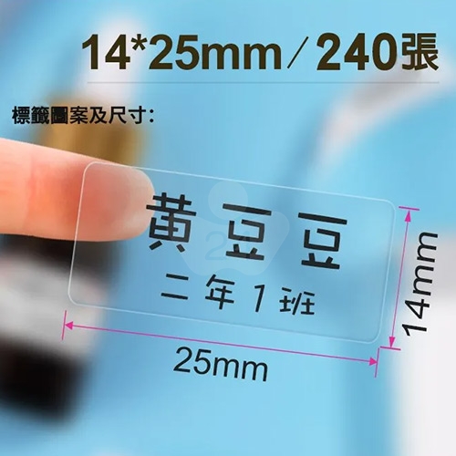 NIIMBOT精臣 D系列 H1S 適用 / 25x14mm 圓角 姓名貼 透明標籤帶 ( 240張 )
