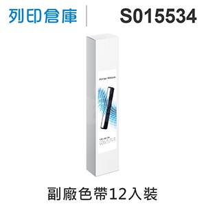 【相容色帶】For EPSON S015534 副廠黑色色帶超值組(12入) ( LQ1170C / LQ1070 )