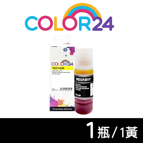 【COLOR24】for EPSON T03Y400 (70ml) 黃色相容連供墨水