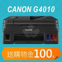 【加碼送購物金100元】Canon PIXMA G4010 原廠大供墨複合機