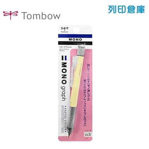 【日本文具】TOMBOW 蜻蜓牌 MONO Graph DPA-136B 鵝黃色 0.5 自動鉛筆 1支