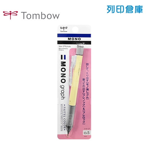 【日本文具】TOMBOW 蜻蜓牌 MONO Graph DPA-136B 鵝黃色 0.5 按壓／搖搖 自動鉛筆 1支