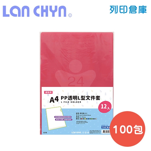 連勤 E310 PP L型 A4透明文件套 / 厚度0.15mm－紅色100包／箱