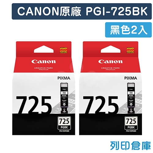 CANON PGI-725BK／PGI725BK 原廠黑色墨水匣(2黑)