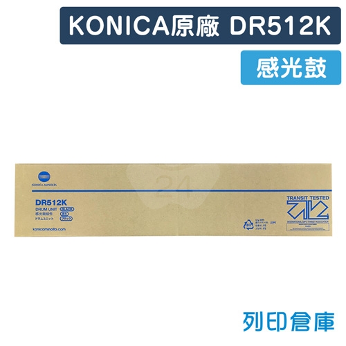 【平行輸入】KONICA MINOLTA DR-512K 原廠黑色感光鼓
