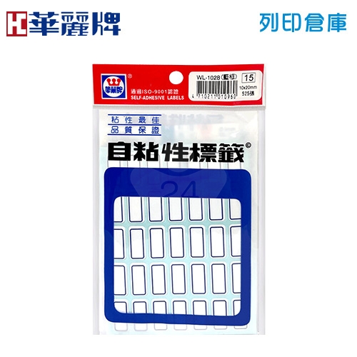 華麗牌 自粘性標籤貼紙 WL-1028 / 20*10mm (525張/包)