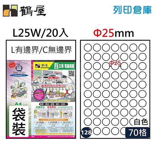 鶴屋 白色A4三用電腦標籤128號 L25W / Φ25mm (20入/包)