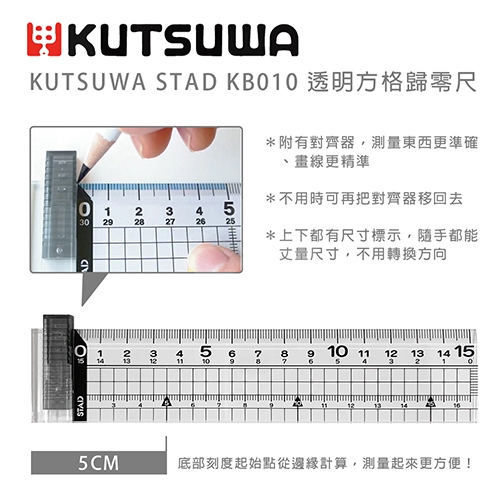 【日本文具】KUTSUWA STAD KB010 歸零尺 透明方格直尺 塑膠尺－15cm／透明
