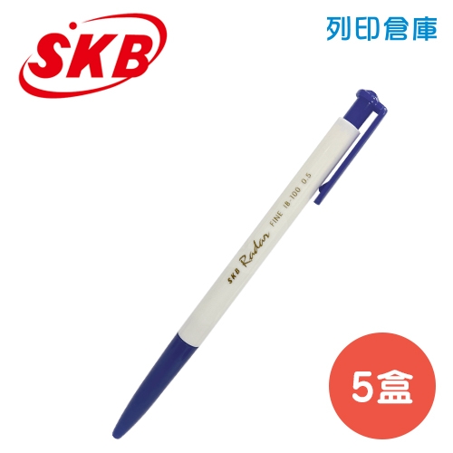 SKB 文明 IB-100 藍色 0.5 自動中油筆 5盒 (12入/盒)
