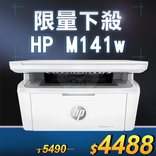 【限量下殺20台】HP LaserJet Pro M141w 無線雷射多功能事務機