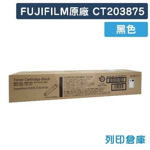 FUJIFILM CT203875 原廠黑色碳粉匣