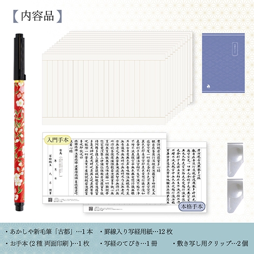 【日本文具】AKASHIYA 悠悠書京套裝 AZ-SAW-01 練習字帖附古都墨筆毛筆 心經字帖組