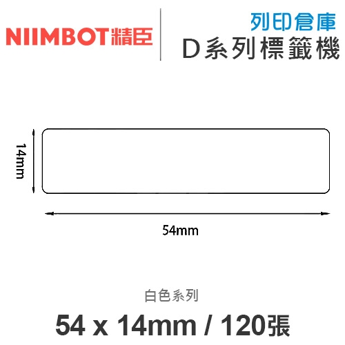 NIIMBOT精臣 D系列 H1S 適用 / 54x14mm 圓角 白色標籤帶 ( 120張 )