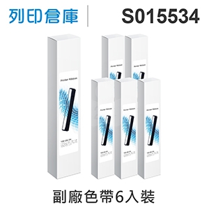 【相容色帶】For EPSON S015534 副廠黑色色帶超值組(6入) ( LQ1170C / LQ1070 )
