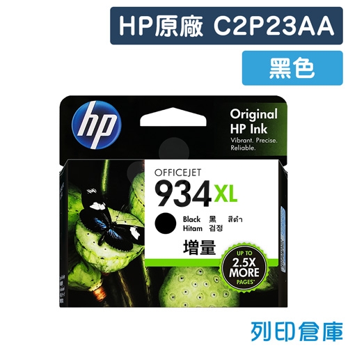 HP C2P23AA (NO.934XL) 原廠黑色高容量墨水匣