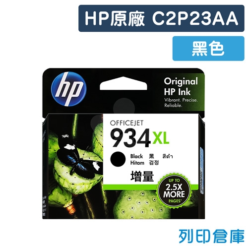 HP C2P23AA (NO.934XL) 原廠黑色高容量墨水匣